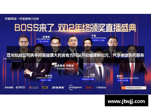 尊龙凯时公司携手阿里健康大药房官方网站开启健康新纪元，共享便捷医药服务