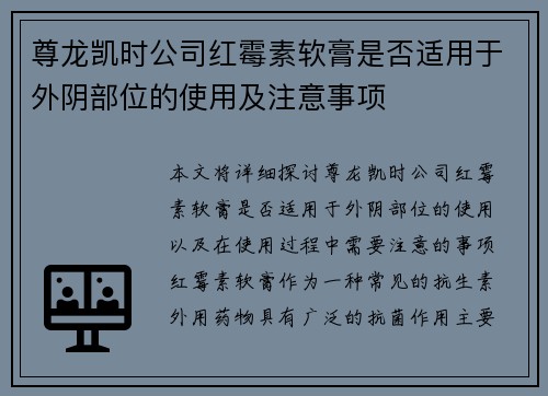 尊龙凯时公司红霉素软膏是否适用于外阴部位的使用及注意事项