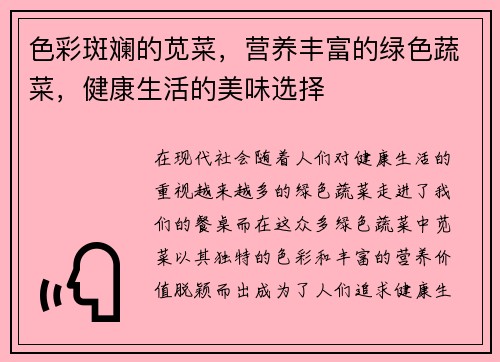 色彩斑斓的苋菜，营养丰富的绿色蔬菜，健康生活的美味选择