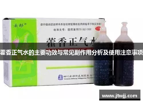 藿香正气水的主要功效与常见副作用分析及使用注意事项