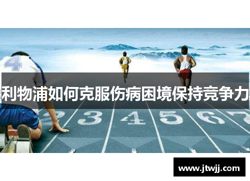 利物浦如何克服伤病困境保持竞争力