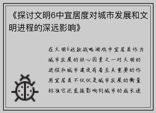 《探讨文明6中宜居度对城市发展和文明进程的深远影响》