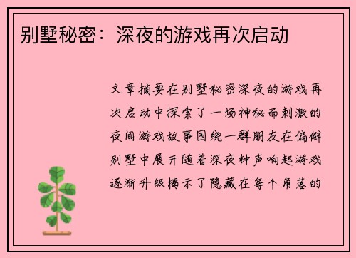 别墅秘密：深夜的游戏再次启动