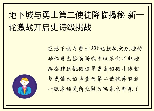 地下城与勇士第二使徒降临揭秘 新一轮激战开启史诗级挑战