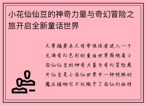 小花仙仙豆的神奇力量与奇幻冒险之旅开启全新童话世界